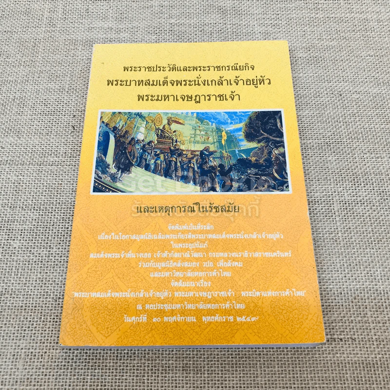 พระราชประวัติและพระราชกรณียกิจพระบาทสมเด็จพระนั่งเกล้าเจ้าอยู่หัว พระมหาเจษฎาราชเจ้าและเหตุการณ์ในรัชสมัย รูปที่ 1