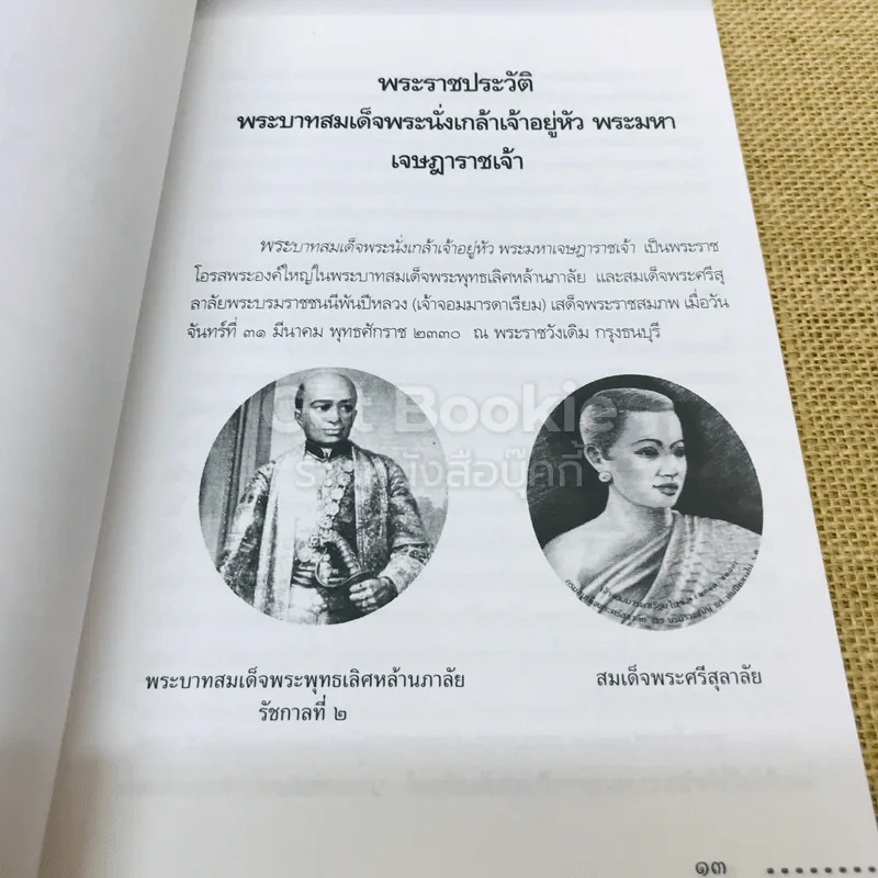 พระราชประวัติและพระราชกรณียกิจพระบาทสมเด็จพระนั่งเกล้าเจ้าอยู่หัว พระมหาเจษฎาราชเจ้าและเหตุการณ์ในรัชสมัย รูปที่ 11
