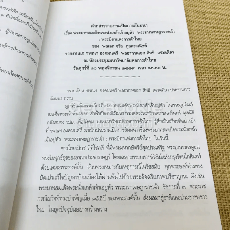 พระราชประวัติและพระราชกรณียกิจพระบาทสมเด็จพระนั่งเกล้าเจ้าอยู่หัว พระมหาเจษฎาราชเจ้าและเหตุการณ์ในรัชสมัย รูปที่ 5