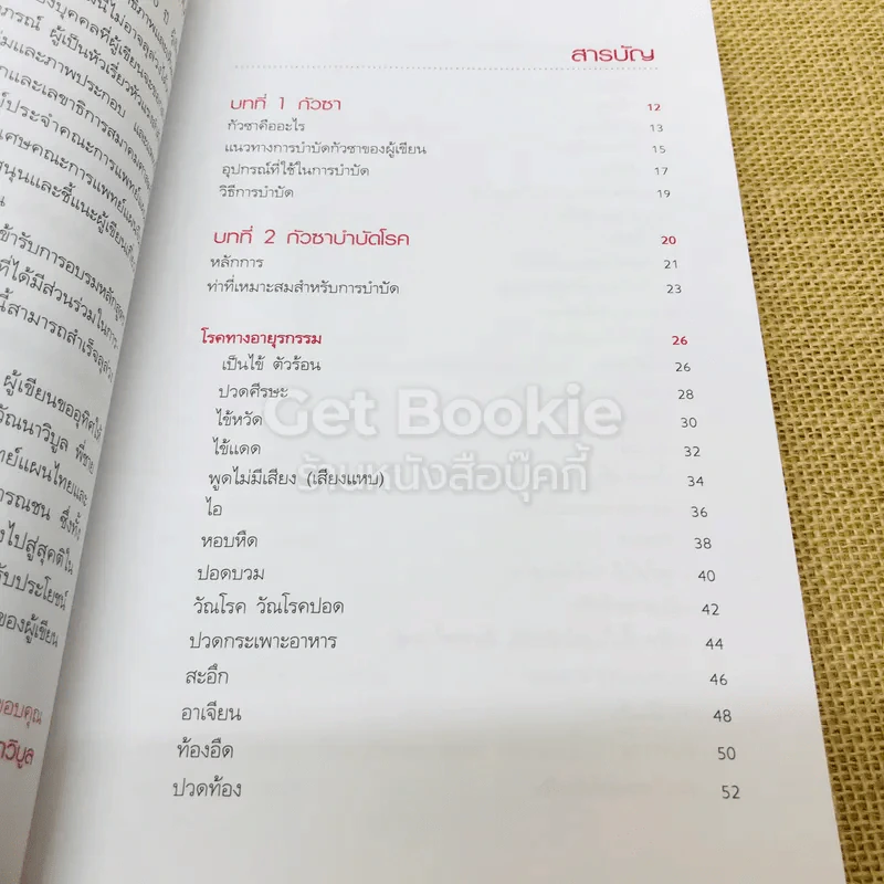 กัวซาบำบัด ขจัดสารพัดโรค รูปที่ 6