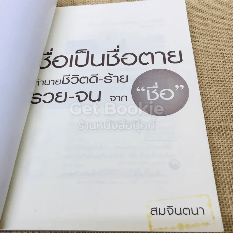 ชื่อเป็นชื่อตาย ทำนายชีวิตดี-ร้าย รวย-จน จาก"ชื่อ" รูปที่ 4