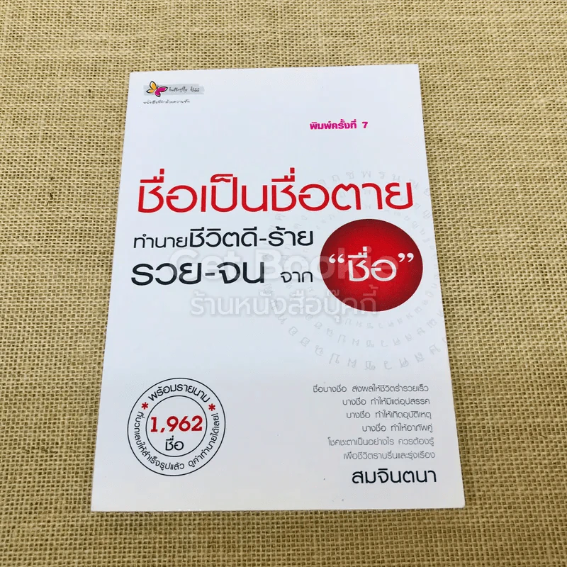 ชื่อเป็นชื่อตาย ทำนายชีวิตดี-ร้าย รวย-จน จาก"ชื่อ" รูปที่ 1