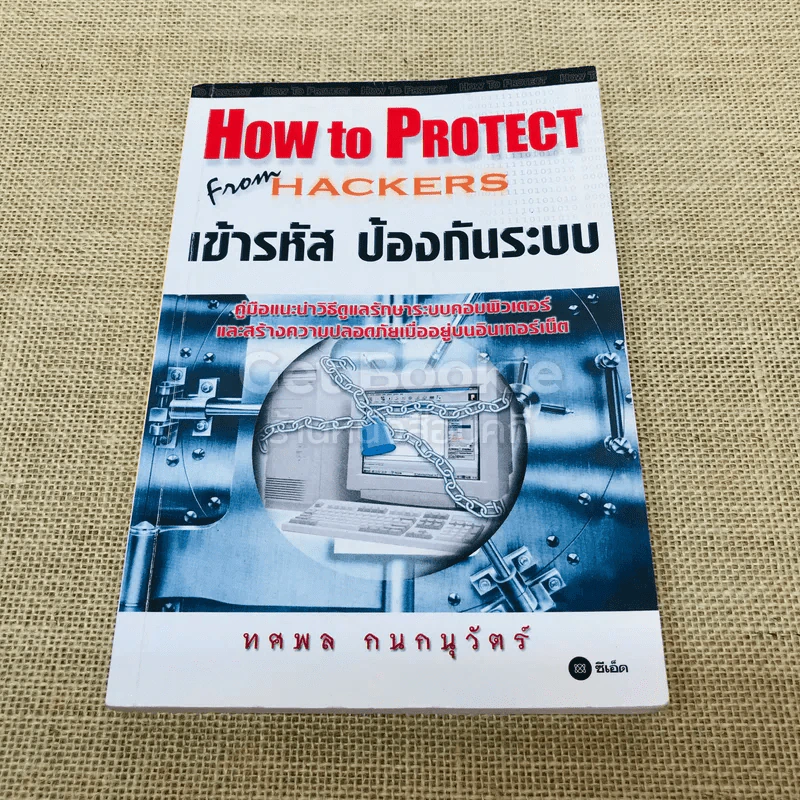 How to Protect From Hackers เข้ารหัส ป้องกันระบบ รูปที่ 1