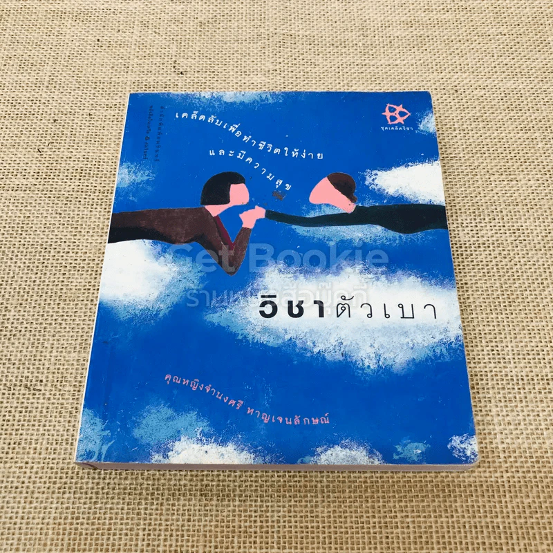 วิชาตัวเบา รูปที่ 1