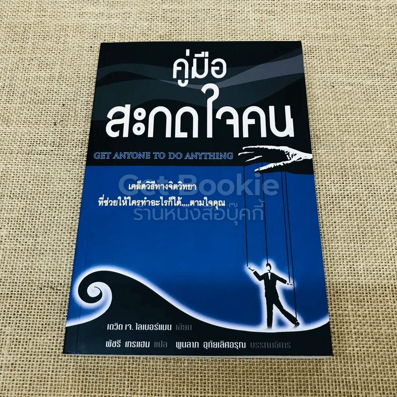 คู่มือสะกดใจคน รูปที่ 1