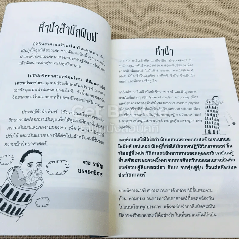 คิดแบบอัจฉริยะนักวิทยาศาสตร์กาลิเลโอ รูปที่ 6
