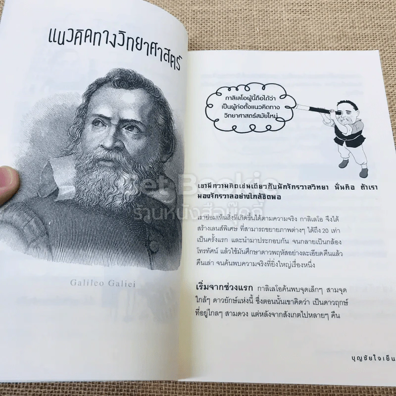 คิดแบบอัจฉริยะนักวิทยาศาสตร์กาลิเลโอ รูปที่ 9