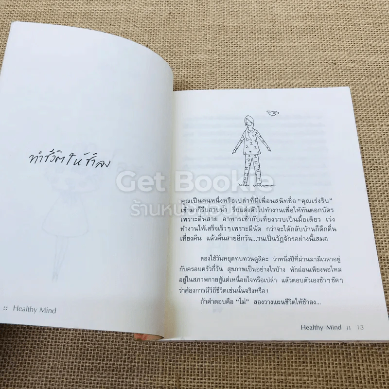 Healthy Mind จุดพลังใจให้ชีวิตเป็นสุข รูปที่ 9