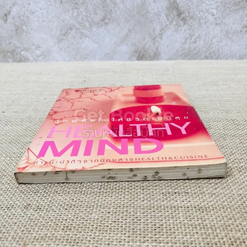 Healthy Mind จุดพลังใจให้ชีวิตเป็นสุข รูปที่ 3