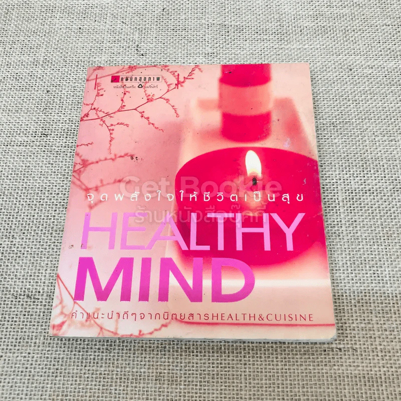 Healthy Mind จุดพลังใจให้ชีวิตเป็นสุข รูปที่ 1