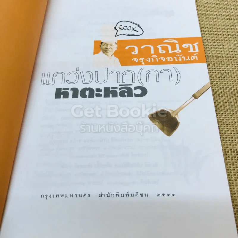แกว่งปาก(กา)หาตะหลิว - วาณิช จรุงกิจอนันต์ รูปที่ 4