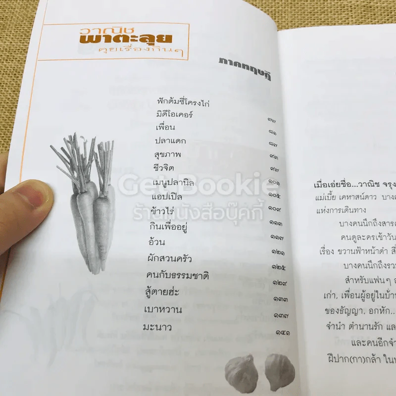 แกว่งปาก(กา)หาตะหลิว - วาณิช จรุงกิจอนันต์ รูปที่ 7