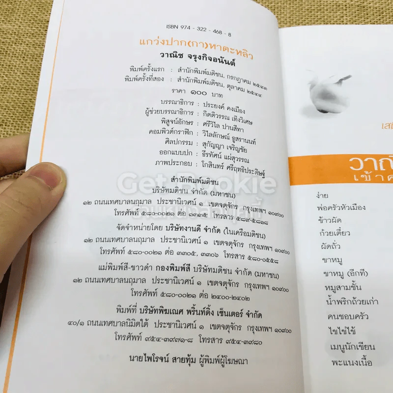 แกว่งปาก(กา)หาตะหลิว - วาณิช จรุงกิจอนันต์ รูปที่ 5