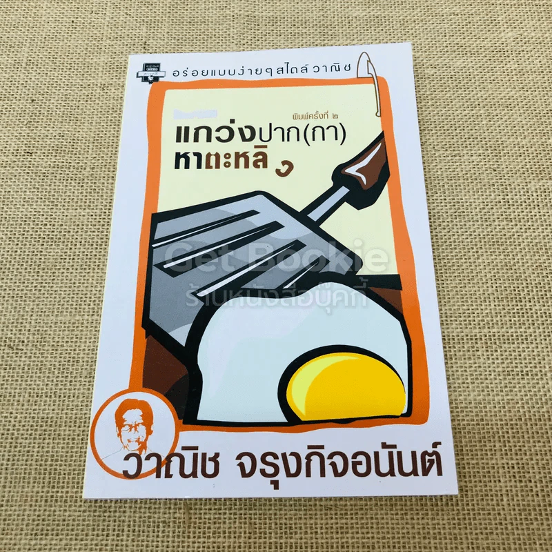 แกว่งปาก(กา)หาตะหลิว - วาณิช จรุงกิจอนันต์ รูปที่ 1