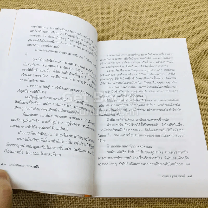 แกว่งปาก(กา)หาตะหลิว - วาณิช จรุงกิจอนันต์ รูปที่ 10