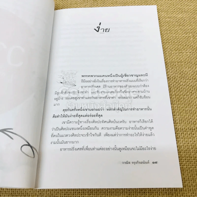 แกว่งปาก(กา)หาตะหลิว - วาณิช จรุงกิจอนันต์ รูปที่ 9