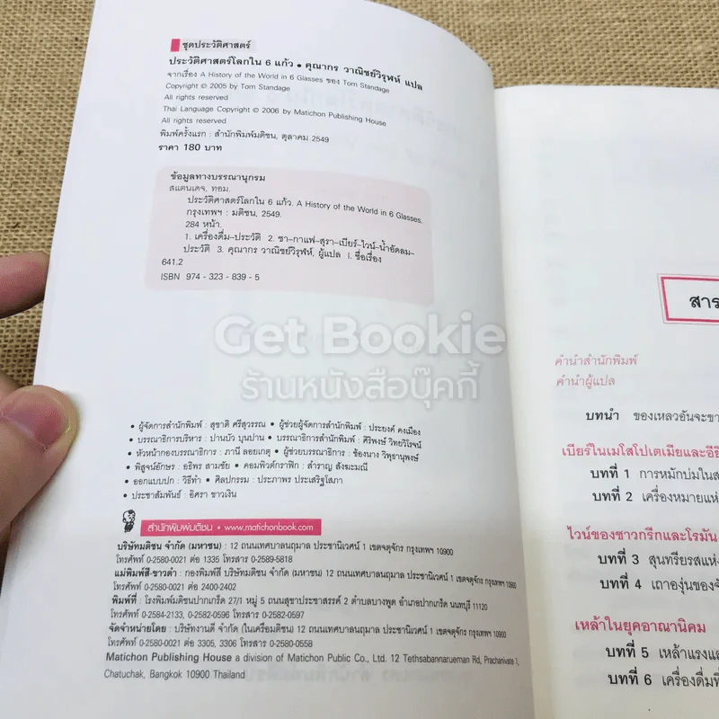 ประวัติศาสตร์โลกในถ้วยชา + ประวัติโลกใน 6 แก้ว รูปที่ 14