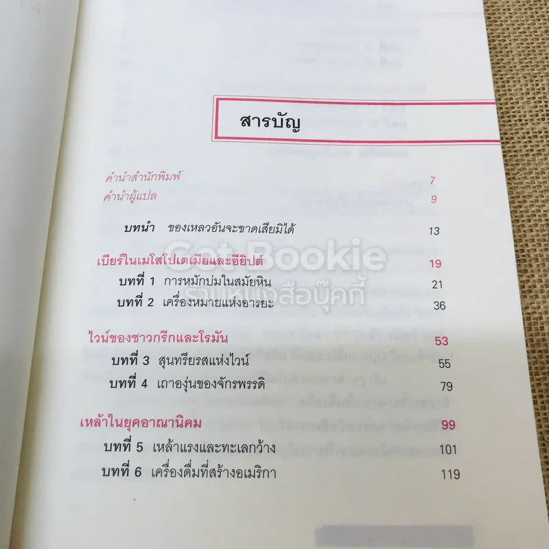 ประวัติศาสตร์โลกในถ้วยชา + ประวัติโลกใน 6 แก้ว รูปที่ 15