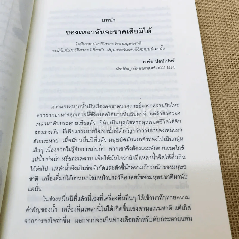 ประวัติศาสตร์โลกในถ้วยชา + ประวัติโลกใน 6 แก้ว รูปที่ 18