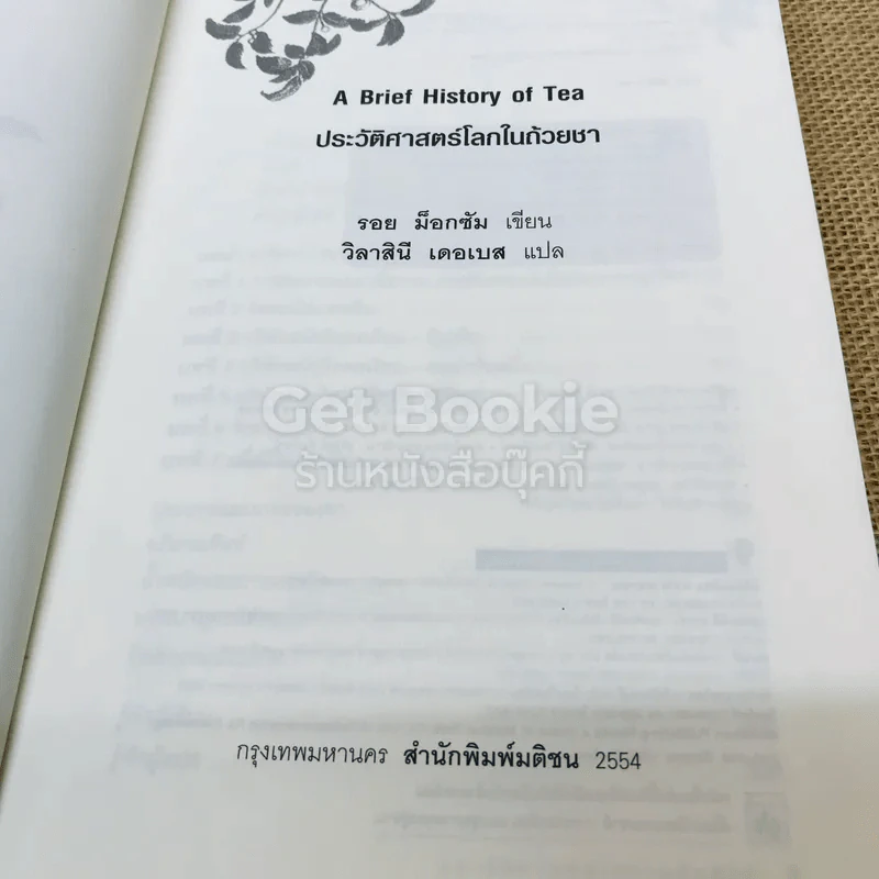 ประวัติศาสตร์โลกในถ้วยชา + ประวัติโลกใน 6 แก้ว รูปที่ 6