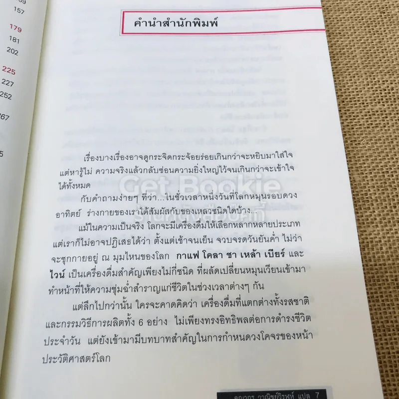 ประวัติศาสตร์โลกในถ้วยชา + ประวัติโลกใน 6 แก้ว รูปที่ 17
