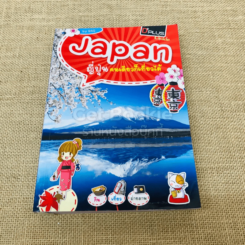 Japan ญี่ปุ่น คนเดียวก็เที่ยวได้ รูปที่ 1