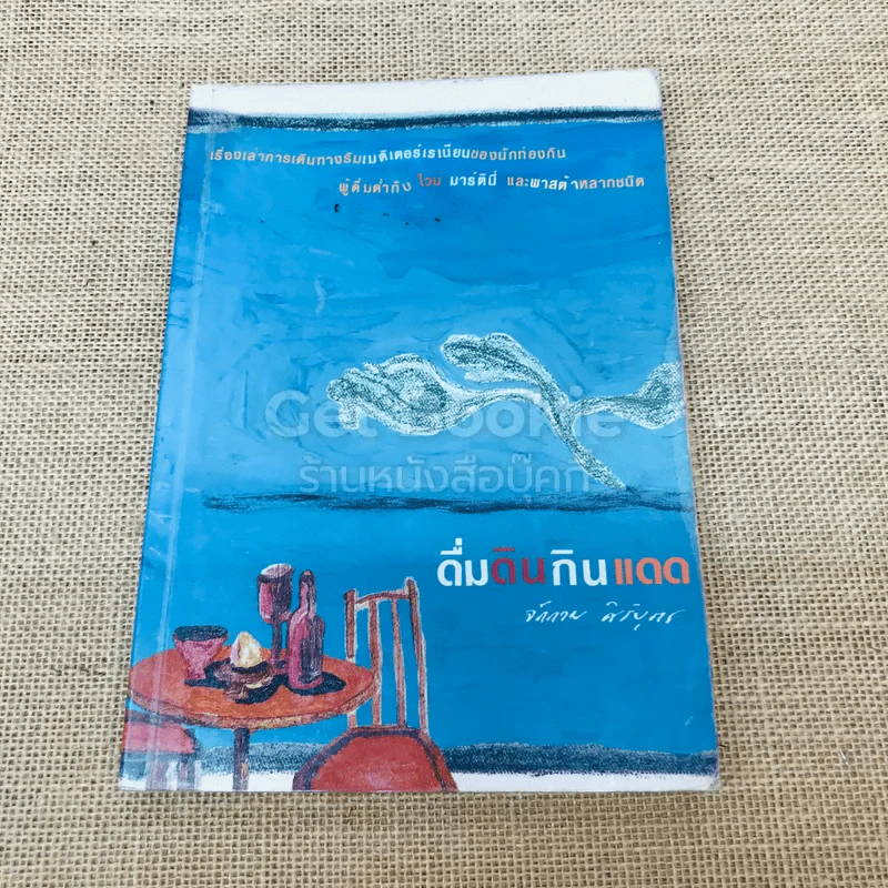 ดื่มดินกินแดด รูปที่ 1