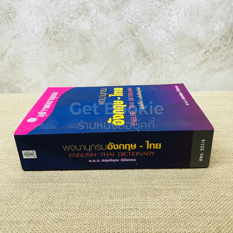 พจนานุกรมอังกฤษ-ไทย รูปที่ 2