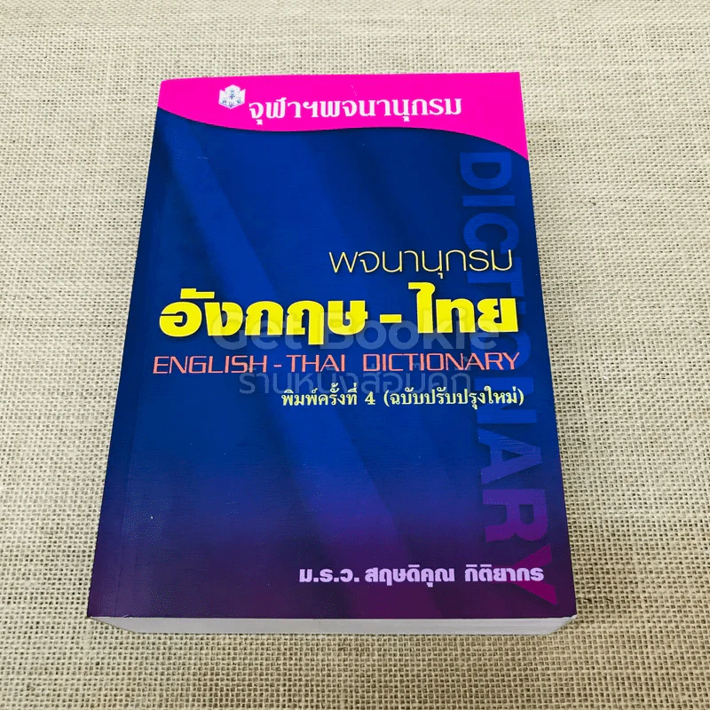 พจนานุกรมอังกฤษ-ไทย รูปที่ 1