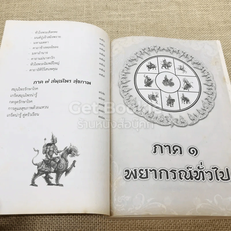 ตำราพรหมชาติ ฉบับกฎแห่งกรรม รูปที่ 8