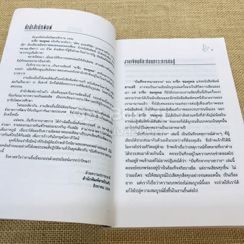 บันทึกจากบางขวาง รูปที่ 6