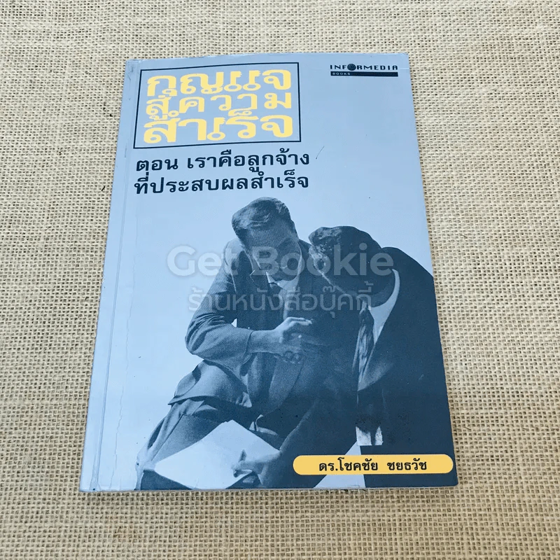 กุญแจสู่ความสำเร็จ ตอน เราคือลูกจ้างที่ประสบความสำเร็จ รูปที่ 1