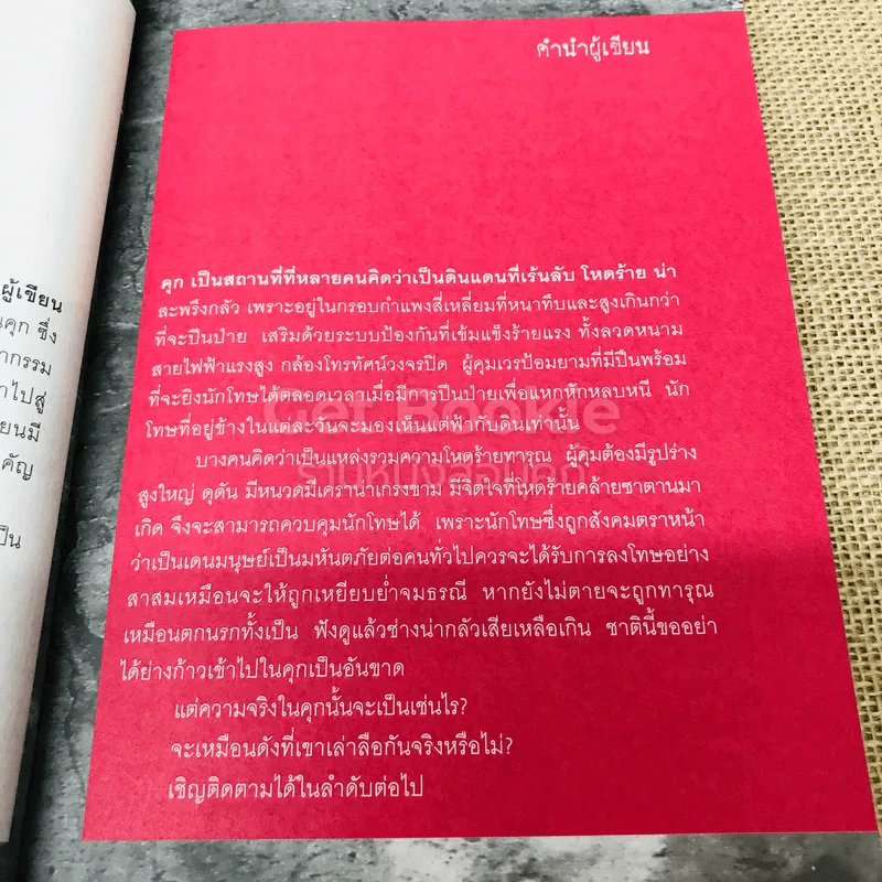 คนคุก - สมบูรณ์ เตชะวงค์ รูปที่ 8