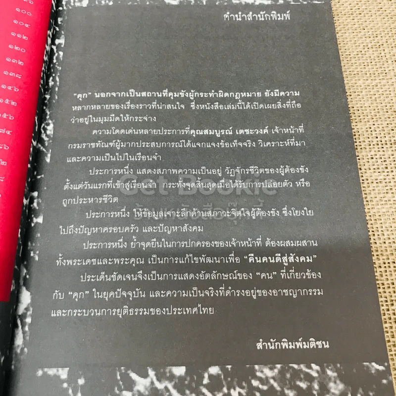 คนคุก - สมบูรณ์ เตชะวงค์ รูปที่ 7