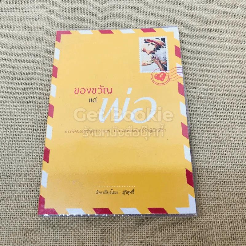 ของขวัญแด่พ่อ รูปที่ 1