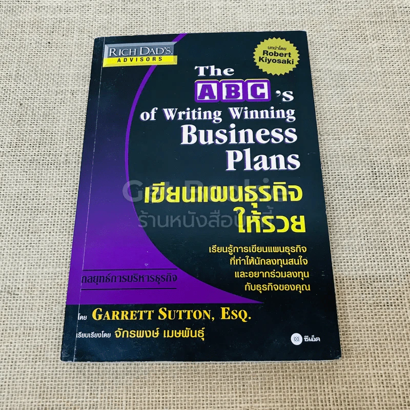 The ABC's of Writing Winning Business Plans เขียนแผนธุรกิจให้รวย รูปที่ 1