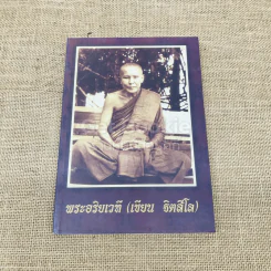พระอริยเวที (เขียน ฐิตสีโล) รูปที่ 1