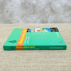 ศัพท์เภสัชศาสตร์ อังกฤษ-ไทย ไทย-อังกฤษ ฉบับราชบัณฑิตยสถาน รูปที่ 2
