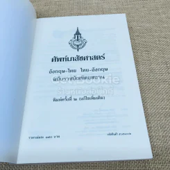 ศัพท์เภสัชศาสตร์ อังกฤษ-ไทย ไทย-อังกฤษ ฉบับราชบัณฑิตยสถาน รูปที่ 4