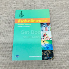 ศัพท์เภสัชศาสตร์ อังกฤษ-ไทย ไทย-อังกฤษ ฉบับราชบัณฑิตยสถาน รูปที่ 1