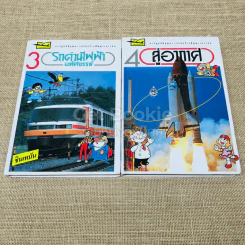 เทคโนโลยีมหัศจรรย์ 4 เล่มครบชุด รูปที่ 6