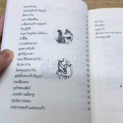 สัตว์ชวน (ฅน) ขัน รูปที่ 7