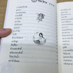 สัตว์ชวน (ฅน) ขัน รูปที่ 5