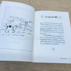 สัตว์ชวน (ฅน) ขัน รูปที่ 9