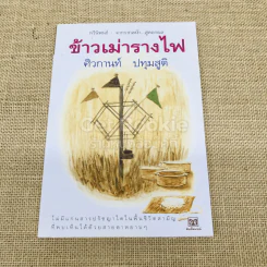 ข้าวเม่ารางไฟ รูปที่ 1
