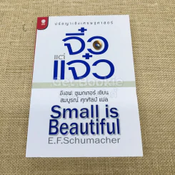 จิ๋วแต่แจ๋ว Small is Beautiful รูปที่ 1