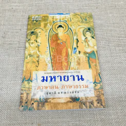 มหายาน ภาษาคน-ภาษาธรรม รูปที่ 1