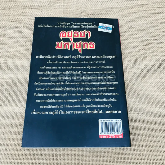อยุธยามหายุทธ สงครามช้างเผือก สงครามพระศรีสุริโยทัยและสงครามยุทธหัตถี รูปที่ 3