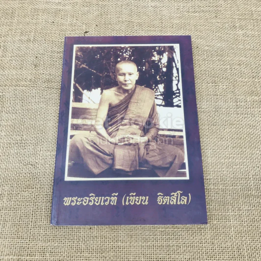 พระอริยเวที (เขียน ฐิตสีโล) รูปที่ 1