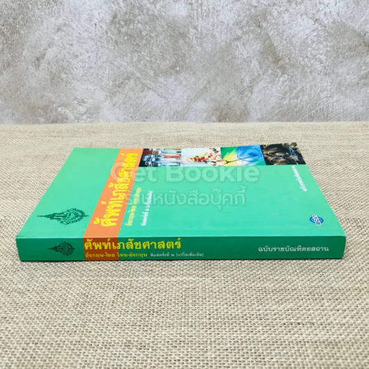 ศัพท์เภสัชศาสตร์ อังกฤษ-ไทย ไทย-อังกฤษ ฉบับราชบัณฑิตยสถาน รูปที่ 2